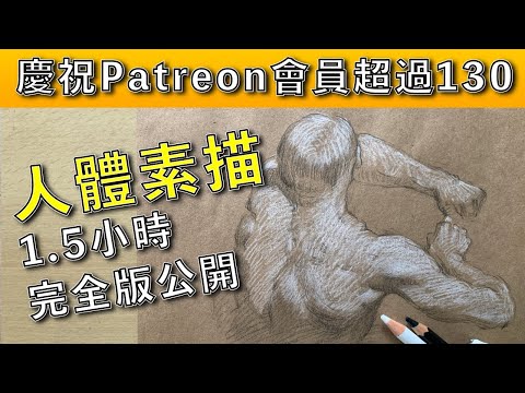 人體素描1.5小時完全版公開【屯門畫室】