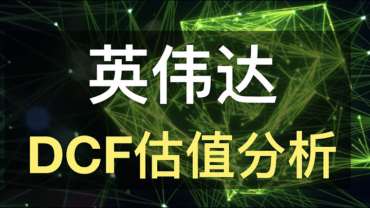 英偉達NVDA：下一個市值萬億的公司？NVIDIA DCF模型估值分析 - 天天要聞