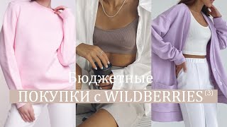 ЛУЧШИЕ ПОКУПКИ WILDBERRIES 🔥 ОБАЛДЕННЫЙ ЗАКАЗ ВАЙЛДБЕРРИЗ 🙀 НАХОДКИ с ВАЙЛДБЕРРИС |  3 часть #2024