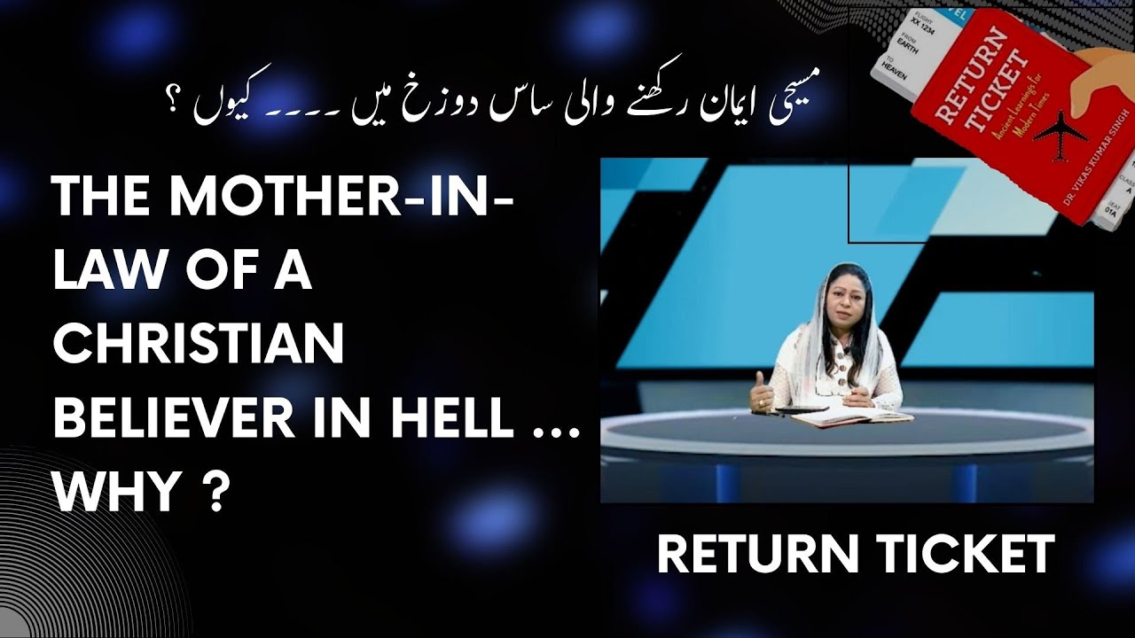 The mother-in-law of a Christian believer in hell ... Why ?مسیحی ساس دوزخ میں  کیوں ؟