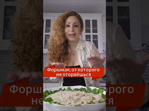 Форшмак, который вы точно захотите намазать на хлеб | פורשמאק שתרצו למרוח על כל פרוסת לחם #форшмак
