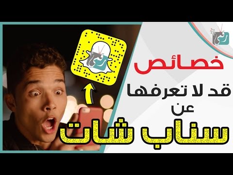 اسرار سناب شات | 16 ميزة خفية عليك معرفتها