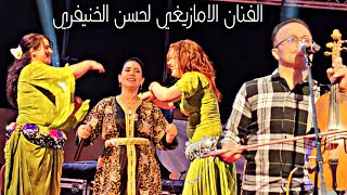 سهرة فنية يحييها الفنان الامازيغي لحسن الخنيفري رقية أزرو هدى الهد هد من فعاليات مهرجان أفورار
