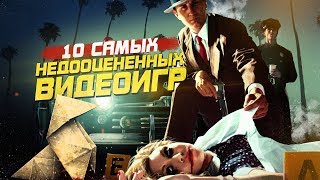 10 САМЫХ НЕДООЦЕНЁННЫХ ИГР, КОТОРЫЕ НИКТО НЕ ОЦЕНИЛ НА РЕЛИЗЕ 10 САМЫХ НЕДООЦЕНЁННЫХ ИГР, КОТОРЫЕ НИКТО НЕ ОЦЕНИЛ НА РЕЛИЗЕ