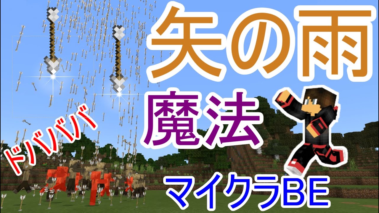 マイクラbeコマンド 矢の雨魔法 一気に敵を全滅させろ Minecraft Summary マイクラ動画