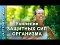 Настрой Сытина. Усиление защитных сил организма