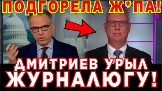 У АМЕРИКАНЦА ПОДГОРЕЛА Ж*ПА после ЭТОЙ ФРАЗЫ КИРИЛЛА ДМИТРИЕВА! ЭТОТ ВЫРЕЗАЛИ ИЗ ЭФИРА! БРАВО!
