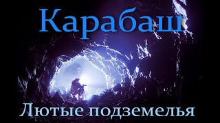 Подземелья Урала. Карабаш. Прогулки под землёй