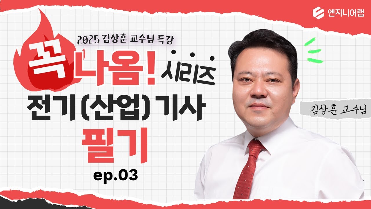 [전기(산업)기사] 2025년 2회 필기대비 꼭나옴 시리즈(전기기기) l 김상훈 X 엔지니어랩 LIVE