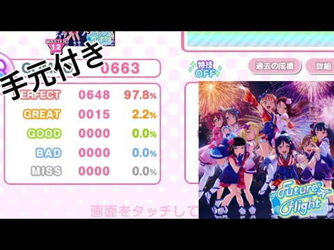 【スクフェス】Future Flight MASTER GREAT15 (特技OFF/9速/手元)