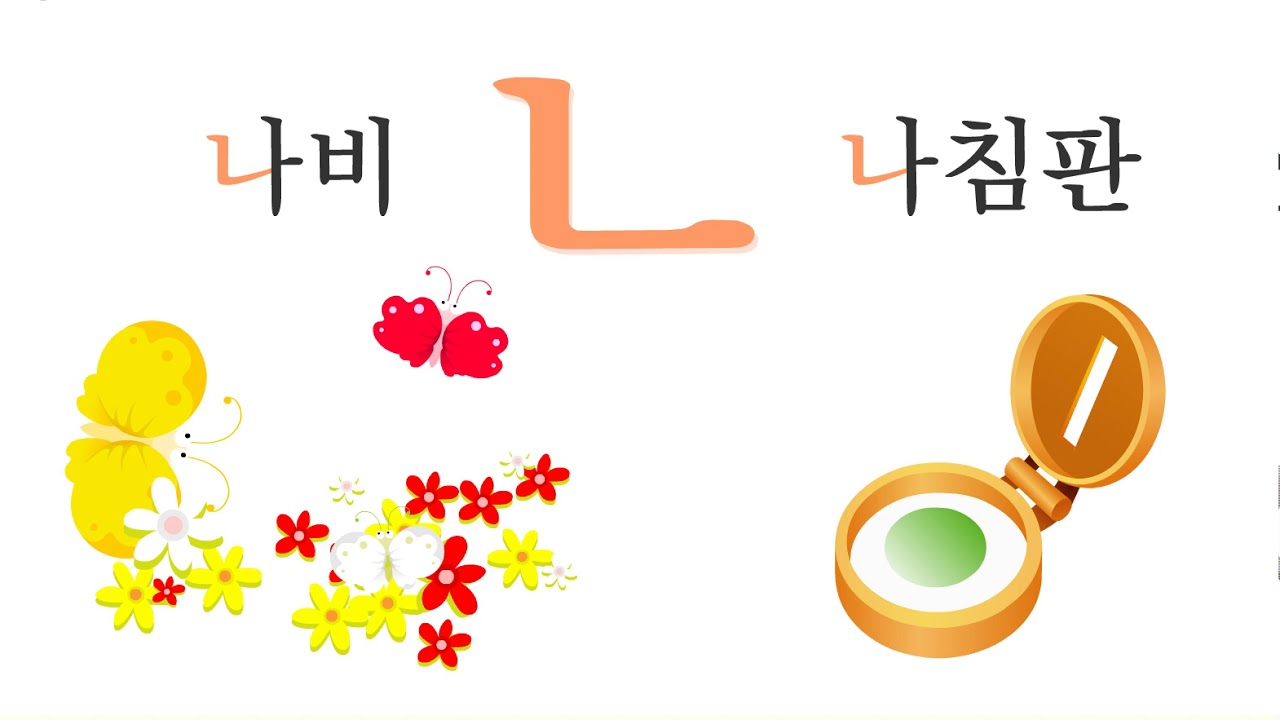[ 한글이 쑥쑥 ] ㄴ 쓰기연습 - YouTube