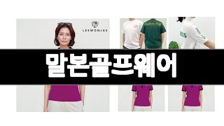 말본골프웨어 추천 BEST 3 스포츠/레저 인기상품  3ㅣ추천템ㅣ생활 꿀템ㅣ