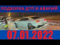 🚑ДТП подборка, аварии, дтп с пешеходами! ДТП 2022/ видеорегистратор/дтп январь 2022/дтп channel