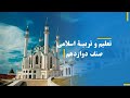 تعلیم و تربیه اسلامی مطابق نصاب تعلیمی کشور Education تعلیم مکتب معلم 