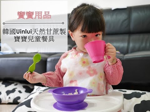 【育兒】韓國Uinlui天然甘蔗製寳寳兒童餐具組