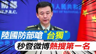 陸國防部嗆'台獨' 秒登微博熱搜第一名