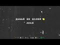 Adam - Давай Не Болей