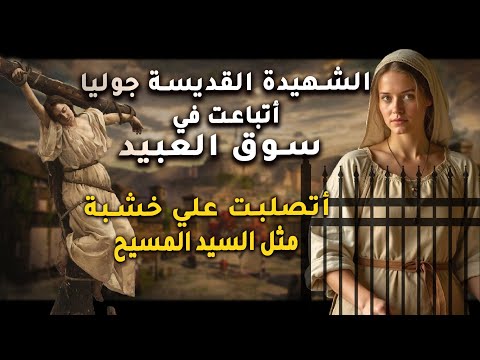 أتباعت في سوق العبيد الشهيدة القديسة جوليا أتصلبت علي خشبة مثل السيد المسيح 