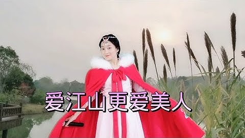 怀旧金曲《爱江山更爱美人》，女声版，多了几分柔情