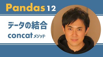Pandas入門講座｜12.concat関数でデータフレーム同士を結合する方法【PythonのライブラリPandas】