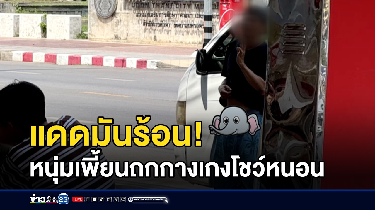 แดดมันร้อน! หนุ่มเพี้ยนถกกางเกงโชว์หนอน l ตลาดข่าว - ข่าวเช้าเวิร์คพอยท์ l 5 มี.ค.69