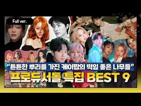 [Full ver.] 이들이 바로 올라운더 아이돌이죠😎 작사,작곡,프로듀싱까지..!! 케이팝 프로듀서돌 특집 BEST 9 | 김가네 K-POP w. 김윤하 평론가