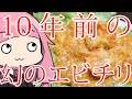 【10年前の幻のレシピ辻調のエビチリ】「茜ちゃんが美味いと思うまで」RTA 1:14:32 WR