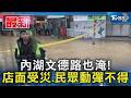 內湖文德路也淹! 店面受災.民眾動彈不得｜TVBS新聞 @TVBSNEWS01