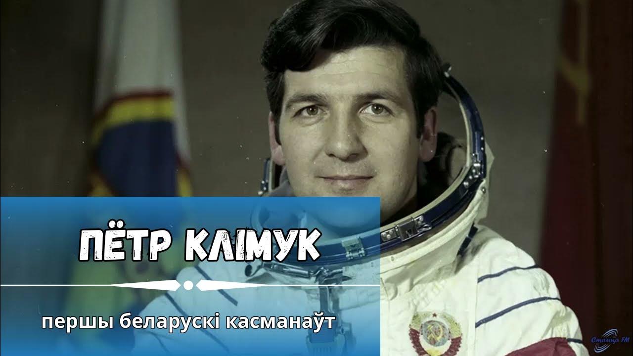 Белорусская космонавтка 2024. Белорусский космонавт. Василевская космонавт белорусская. Леонкова Белоруссия космонавт.