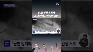 호국원 안장이 거부된 6.25 참전 유공자...75년 만에 군번 찾아 영면