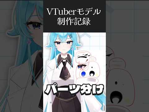 【セルフ受肉】新しいLive2Dモデル作るよ！パーツ分け編　#イラスト  #live2d #個人vtuber #セルフ受肉