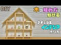 【DIY】【木の組み方】【棚】ナチュラルなインテリア作り！！おうち飾り棚の作り方！！木の組み方にポイントあり！！難しく思われがちなところが意外と簡単にできる方法！！職人技あり#diy #大工さん