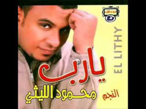 محمود الليثى يارب