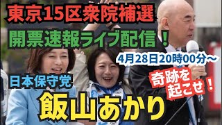 東京15区衆院補選　開票速報ライブ配信　ゲスト出演　竹上ゆうこ支部長、タケノコchさん、尼崎のマサやんさん　館長雑談chライブ配信