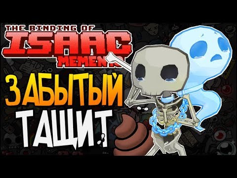 Видео: ЗАБЫТЫЙ ТАЩИТ ► The Binding of Isaac: Afterbirth+ |119| Memento mod