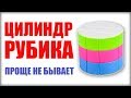 КАК СОБРАТЬ ЦИЛИНДР (БОЧЕНОК) РУБИКА