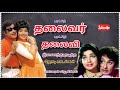 MGR Jayalalitha Jodi Padalgal /புரட்சித் தலைவரும் புரட்சித் தலைவியும் இணைந்து நடித்த ஜோடி பாடல்கள்