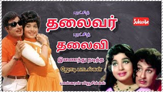 MGR Jayalalitha Jodi Padalgal /புரட்சித் தலைவரும் புரட்சித் தலைவியும் இணைந்து நடித்த ஜோடி பாடல்கள்