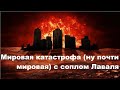 Мировая (ну почти мировая) катастрофа с соплом Лаваля