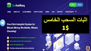 سجل واربح 10$ واسحبهم فورا من موقع autohashmining  اثبات سحب الخامس