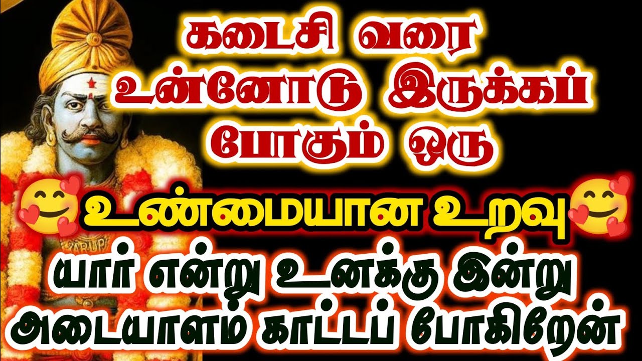 கடைசி வரை உன்னோடு இருக்கப் போகும் உண்மையான உறவு தெரிந்து கொள்/#karuppan/#deivavaakku/#deivaprasannam