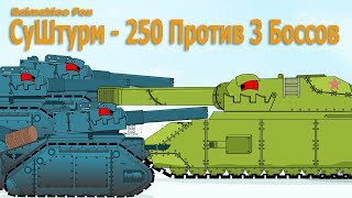 СуШтурм-250 Эпическая битва с тремя Боссами - Мультики про Танки