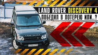 видео: По личному опыту Дискавери 4\\Полный обзор дизельного Ленд Ровер от владельца\\Цены,проблемы,ремонт. картинка: По личному опыту Дискавери 4\\Полный обзор дизельного Ленд Ровер от владельца\\Цены,проблемы,ремонт.