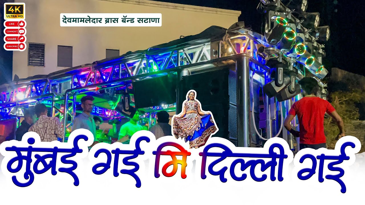 🎷Shree dev mamledar brass band satana 🎹 | 💃🏻 मुंबई गई मी दिल्ली गई 🔝 रमा भाऊ च्या आवाजात 👑