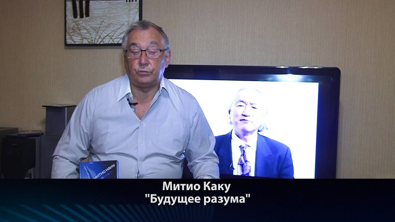 Читаем вместе с Василием Козловым: Митио Каку "Будущее разума" - YouTube