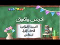 درس اخلاق المسلم حديث نبوي شريف للصف الاول الابتدائي التربية الاسلامية للصف الاول الابتدائي صفحة ٤١ درس اخلاق المسلم حديث نبوي شريف للصف الاول الابتدائي التربية الاسلامية للصف الاول الابتدائي صفحة ٤١