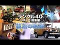 【レストア総集編!】40年以上前のランクル40が復活していく軌跡!新車開発担当含め叡智を結集してオリジナルに戻す全貌を公開