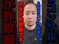 【暴露】SNSコンサル界隈も闇が深すぎた#shorts