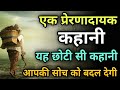 A most beautiful inspirational hindi story motivational story in hindi life lessons sanjay gupta satna