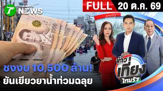 [ FULL EP. ] ข่าวเที่ยงไทยรัฐ | 20 ต.ค. 69 | ปภ.ชงงบ 1 หมื่นล้านบาท ช่วยน้ำท่วม